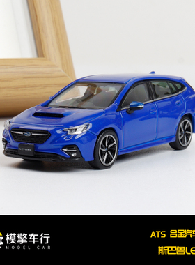 ATS 1:64 斯巴鲁LEVORG 金属蓝 礼品盒包装 仿真合金汽车模型收藏