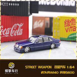 Street Weapon 1:64 虎头奔W140 奔驰S600限量版仿真合金汽车模型