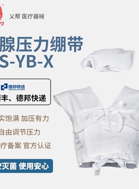 乂帮新品IIIS-YB-X型乳腺压力绷带夏季透气乳腺术后个人护胸