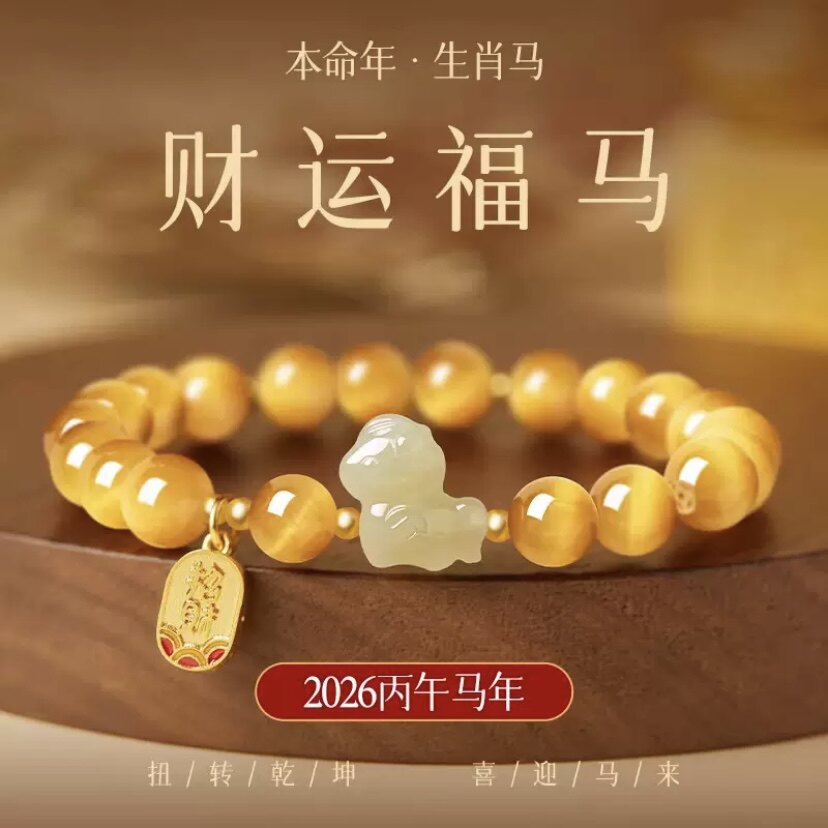 2026本命年虎晴石小马手链招财