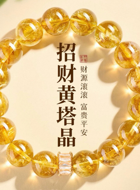 天然黄塔晶黄水晶招财转运手链