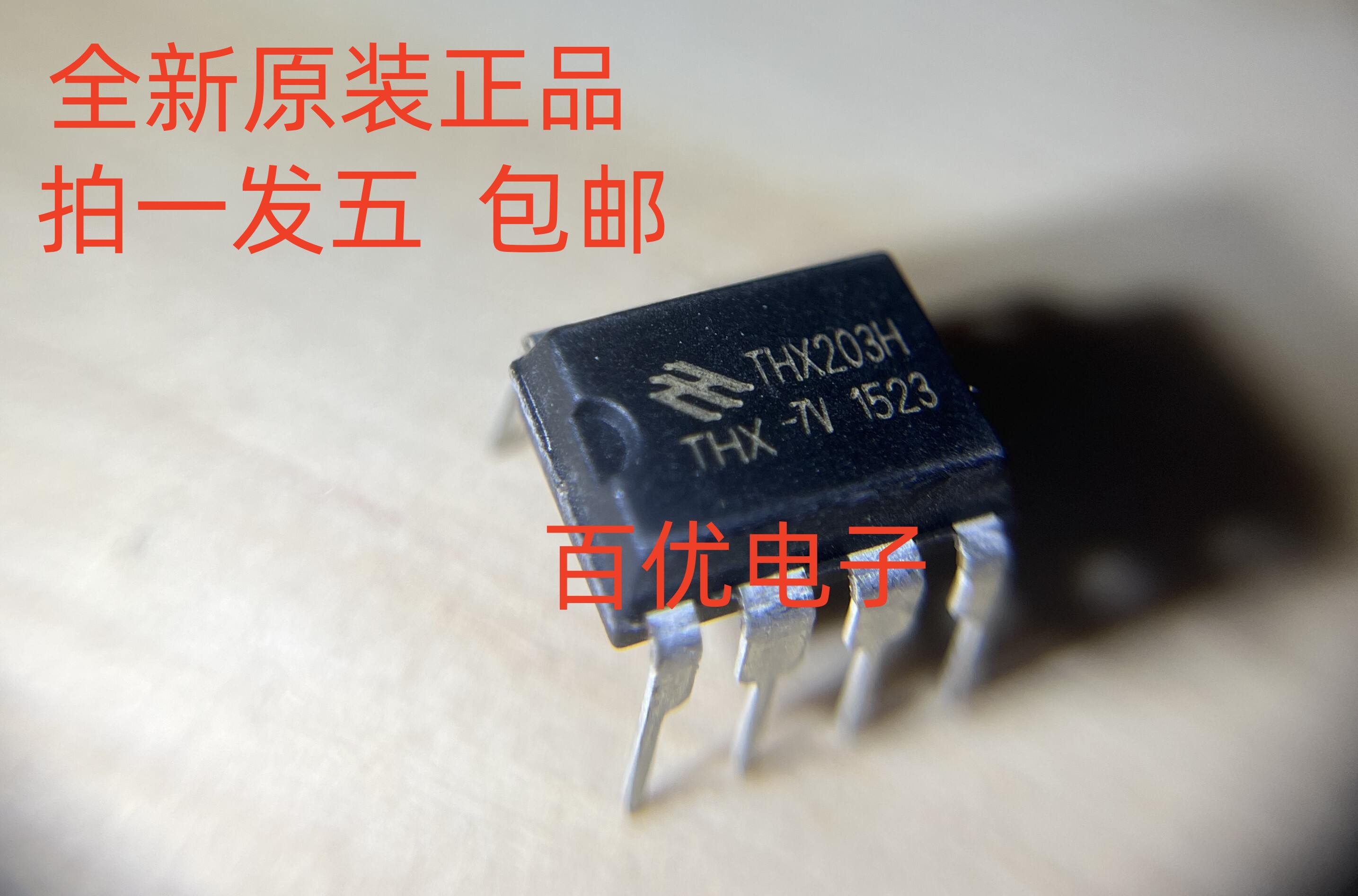 直拍THX203H THX20集成电路（IC）