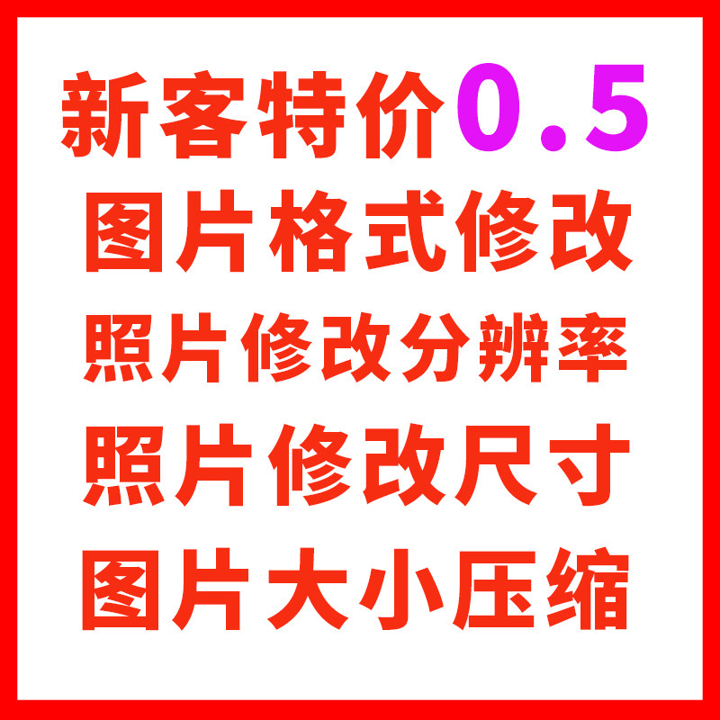 照片修改格式转换jpg背景调整像素底色p报名证件照片改尺寸大小kb