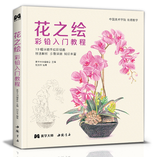 彩铅入门教程书籍零基础初学者手绘插画本写实花卉植物草多肉画册临摹教材线稿成人儿童美术兴趣涂色 花之绘 中国书店