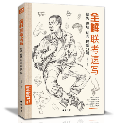 中国美院 名师范画 8开大临本