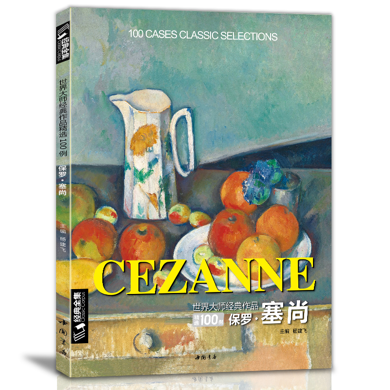 经典全集 保罗·塞尚CEZANNE油画书籍世界大师作品精选印象派西方绘画艺术画册高清原作色彩人物风景静物技法入门教程 杨建飞主编