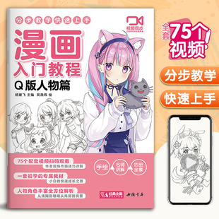 漫画入门教程·Q版 视频同步 少儿童画画基础教学 卡通铅笔画画本 杨建飞主编 人物篇绘画教材书籍动漫手绘自学线稿二次元