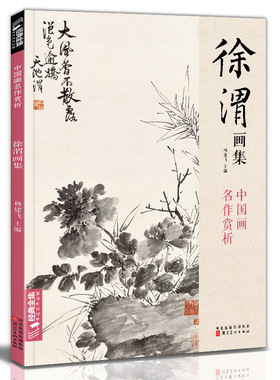 经典全集 徐渭画集 8开中国画临摹画册书籍写意泼墨水墨国画杂花图花鸟技法教材程高清临本册页 初学者花卉名作赏析鉴赏杨建飞主编
