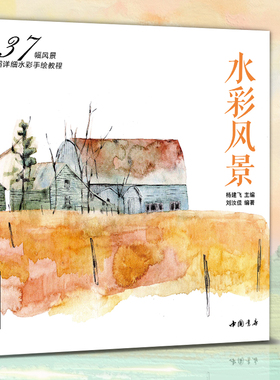经典全集 水彩风景画教程入门零基础自学教材书籍临摹画册私享课超写实古风插画图书 杨建飞主编