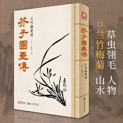 2021新书 美学大师 芥子园画传兰竹梅菊谱王概著巢勋临摹增图黑白