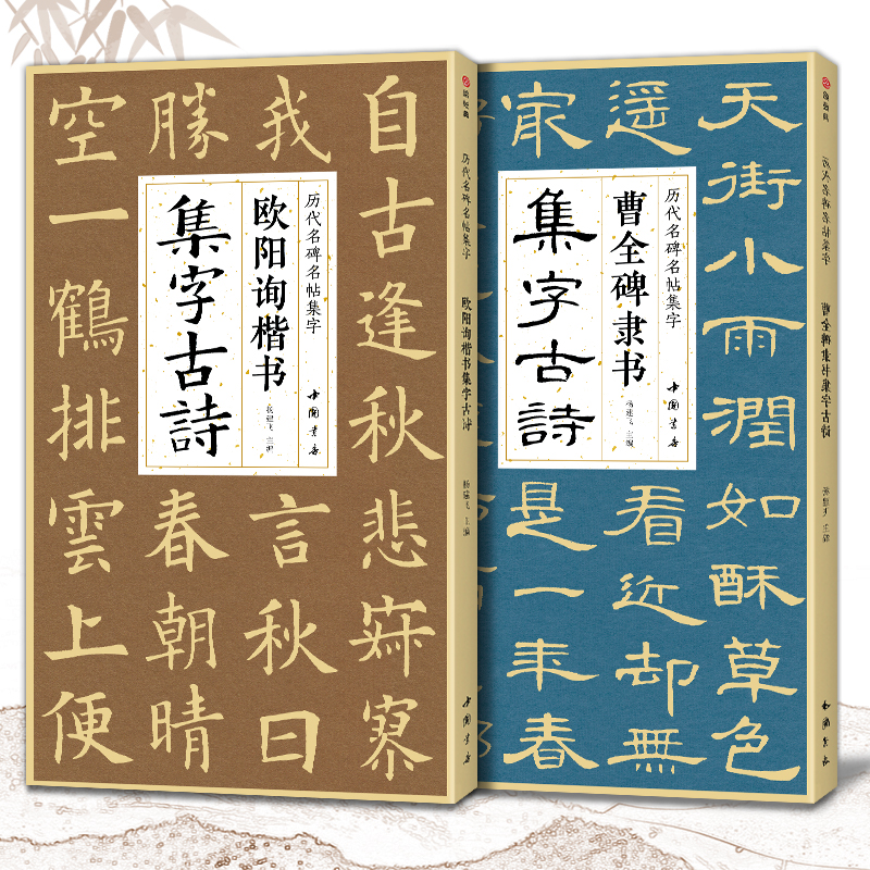 【2本】曹全碑隶书欧阳询楷书集字古诗简体旁注楷书隶书入门基础经典碑帖集古诗词作品集成人学生临摹教程楷隶书毛笔书法练字帖-封面