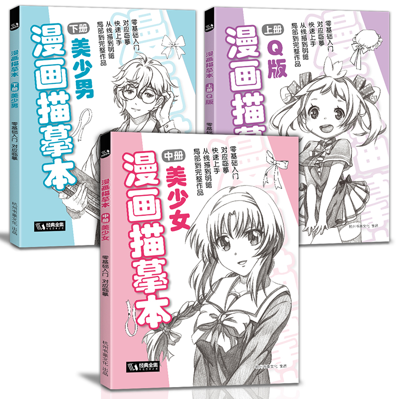 经典全集 3册漫画描摹本 Q版人物/美少女/美少男 入门绘画零基础练习册教材 浅印线稿临摹铅笔画少儿素描画画自学儿童手绘教程