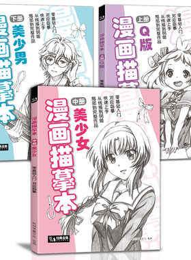 经典全集漫画描摹本美少男+美少女+Q版全3册 卡通人物全面绘画零基础入门从线描到明暗局部到完整作品对应临摹画册临摹描摹一本通