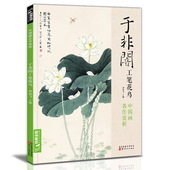 大师工笔画花卉花鸟牡丹图精选作品画集技法教材于非暗高清册页 经典 8开中国画临摹画册书籍 于非闇工笔花鸟 杨建飞主编 全集