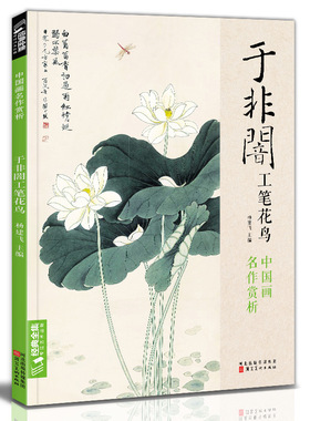 经典全集 于非闇工笔花鸟 8开中国画临摹画册书籍 大师工笔画花卉花鸟牡丹图精选作品画集技法教材于非暗高清册页 杨建飞主编