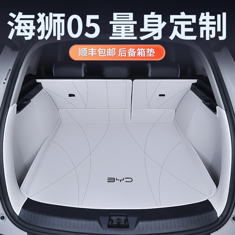 海狮05EV后备箱垫全包围
