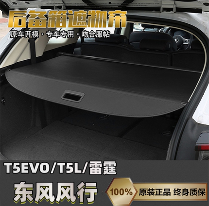 新款东风风行雷霆/T5/T5L后备箱遮物帘T5EVO尾箱伸缩隔板置物改装