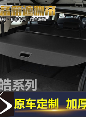 江淮思皓X8plus X4 X6 X7后备箱遮物帘思皓QXPHEV 40遮阳隔板改装