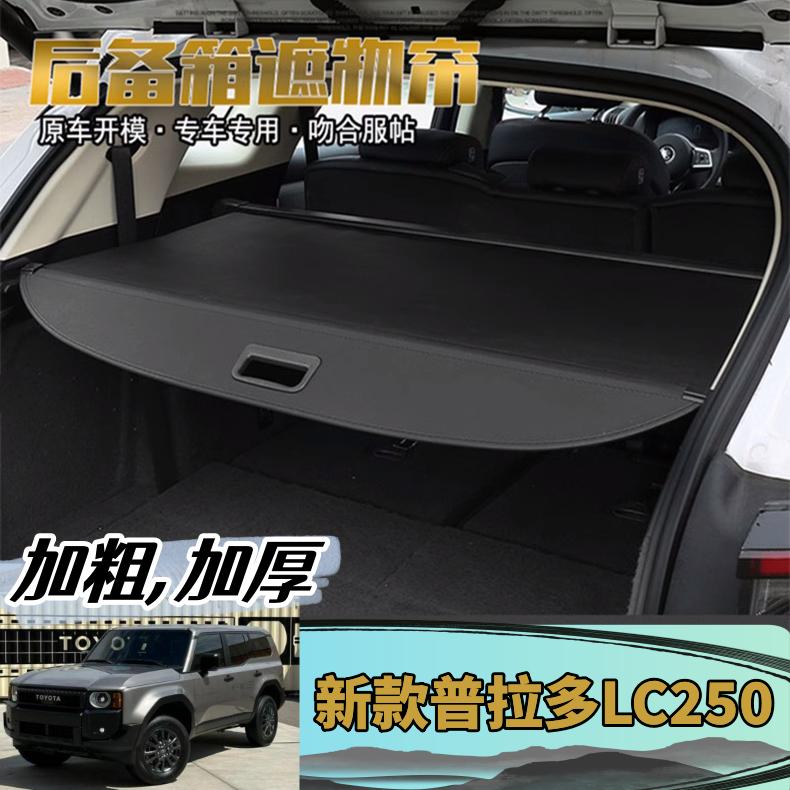专用于24-25款丰田普拉多后备箱遮物帘24款霸道LC250尾箱隔板改装