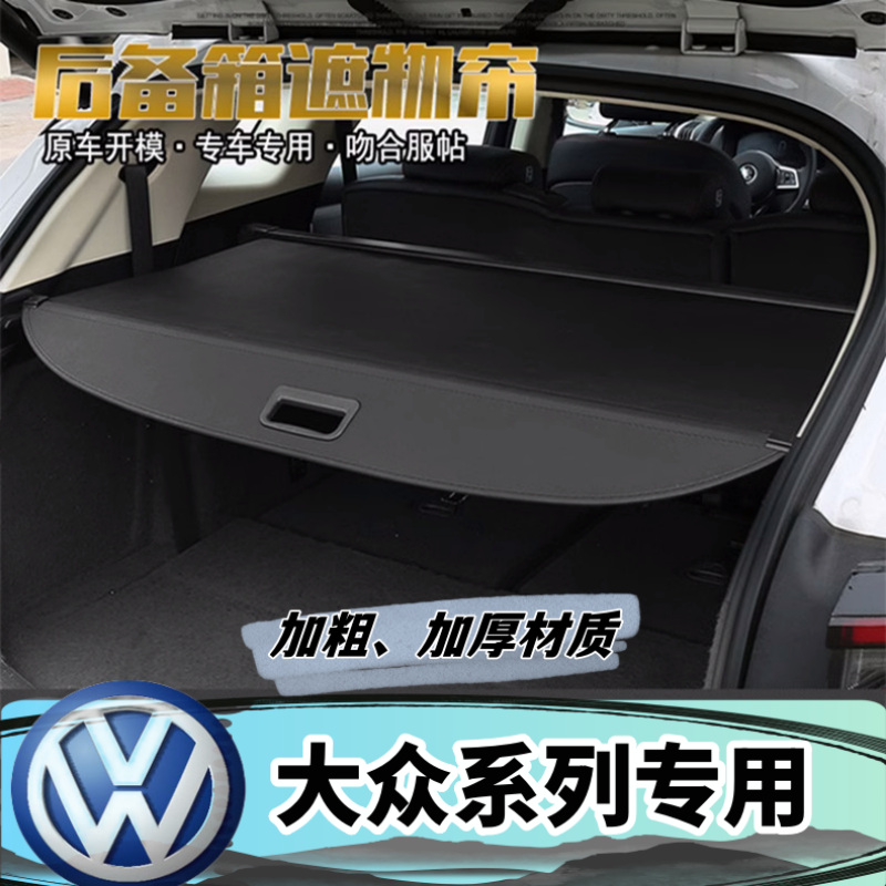 大众探岳途安L伸缩后备箱遮物帘