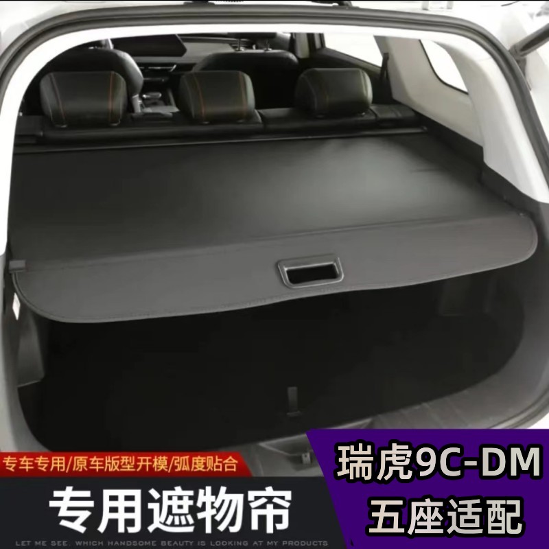 2025款奇瑞瑞虎9CMD专用后备箱遮物帘尾箱隔物板置物架内饰改装