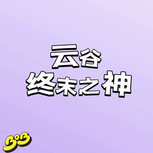 【BOB2】补款 云谷 终末之神 YGZMZS 开箱请录制视频