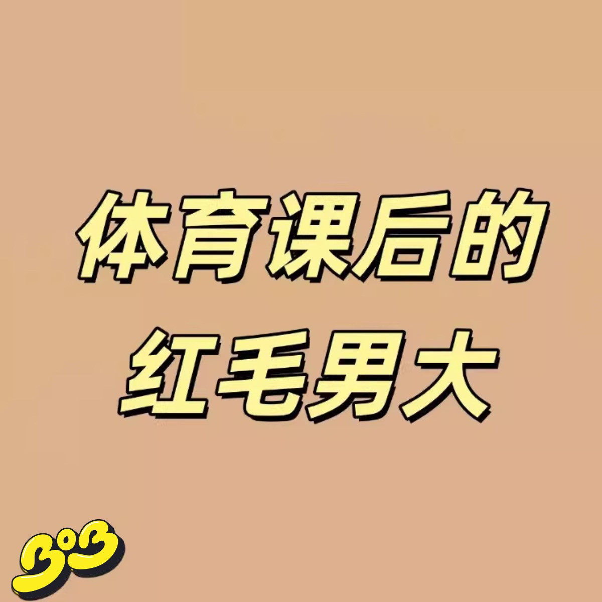 【BOB2】代购订金 体育课后的红毛男大 TYHMND 雕像摆件