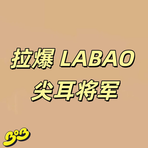 【BOB2】订金 拉爆 LABAO 尖耳将军 LBJEJJ 雕像潮玩摆件