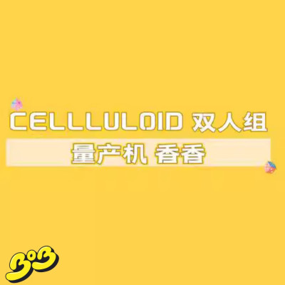 【BOB2】代购现货 CELLULOID 双人组 量产机 香香 CELCJXX 雕像