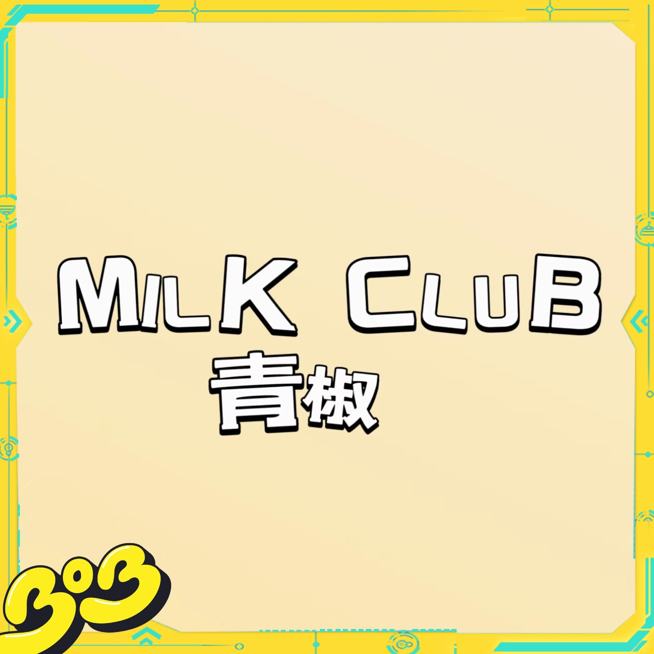 【BOB2】补款 MILK CLUB 勇敢牛牛 青椒 MCYGQJ 开箱请录制视频