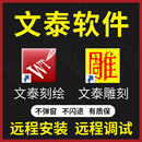 远程安装 文泰刻绘三维雕刻软件2009 2015 2010 刻字机驱动 2002