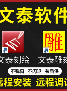 文泰刻绘三维雕刻软件2009 2010 2002 2015 远程安装刻字机驱动