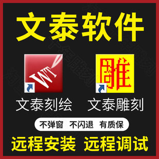 远程安装 文泰刻绘三维雕刻软件2009 2015 2002 刻字机驱动 2010