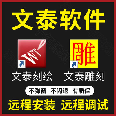 文泰刻绘三维雕刻软件2009 2010 2002 2015 远程安装刻字机驱动