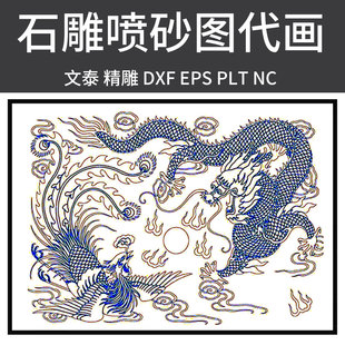 石材雕刻文泰精雕喷砂洗底线雕图双线条矢量AC6 DXF PLT格式代画