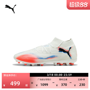 MG短钉飞盘训练足球鞋男女PUMA彪马人造草坪钉鞋 FUTURE 8 108590