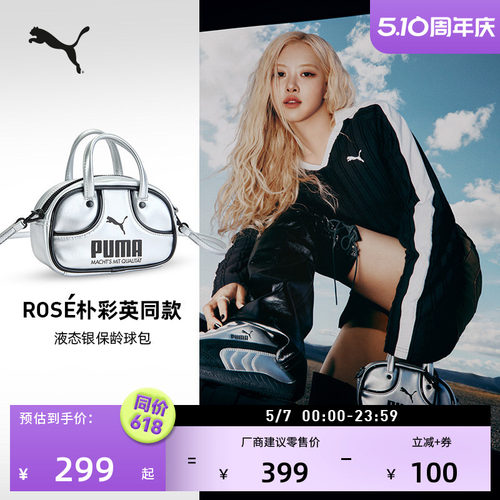 ROSE同款液态银保龄球包PUMA彪马
