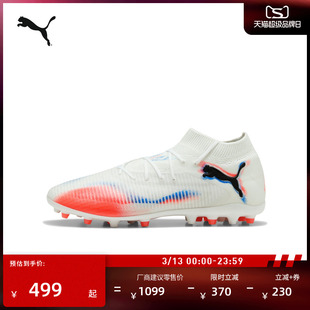 MG短钉飞盘训练足球鞋男女PUMA彪马人造草坪钉鞋 FUTURE 8 108590