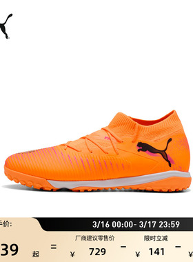 TT碎钉飞盘训练足球鞋男女PUMA彪马人造草坪钉鞋 FUTURE 8 108597