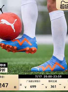 FG/AG长钉训练足球鞋男子PUMA彪马官方天然草坪钉鞋FUTURE 107180