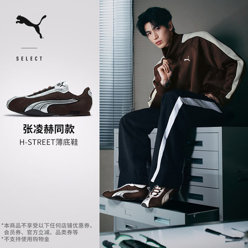 张凌赫同款H-STREET薄底鞋PUMA