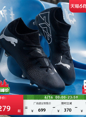 FG/AG长钉训练黑色足球鞋男PUMA彪马天然草坪钉鞋FUTURE 7 107715