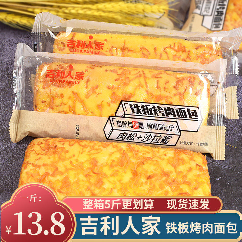 吉利人家铁板烤肉面包肉松沙拉酱传统西式糕点