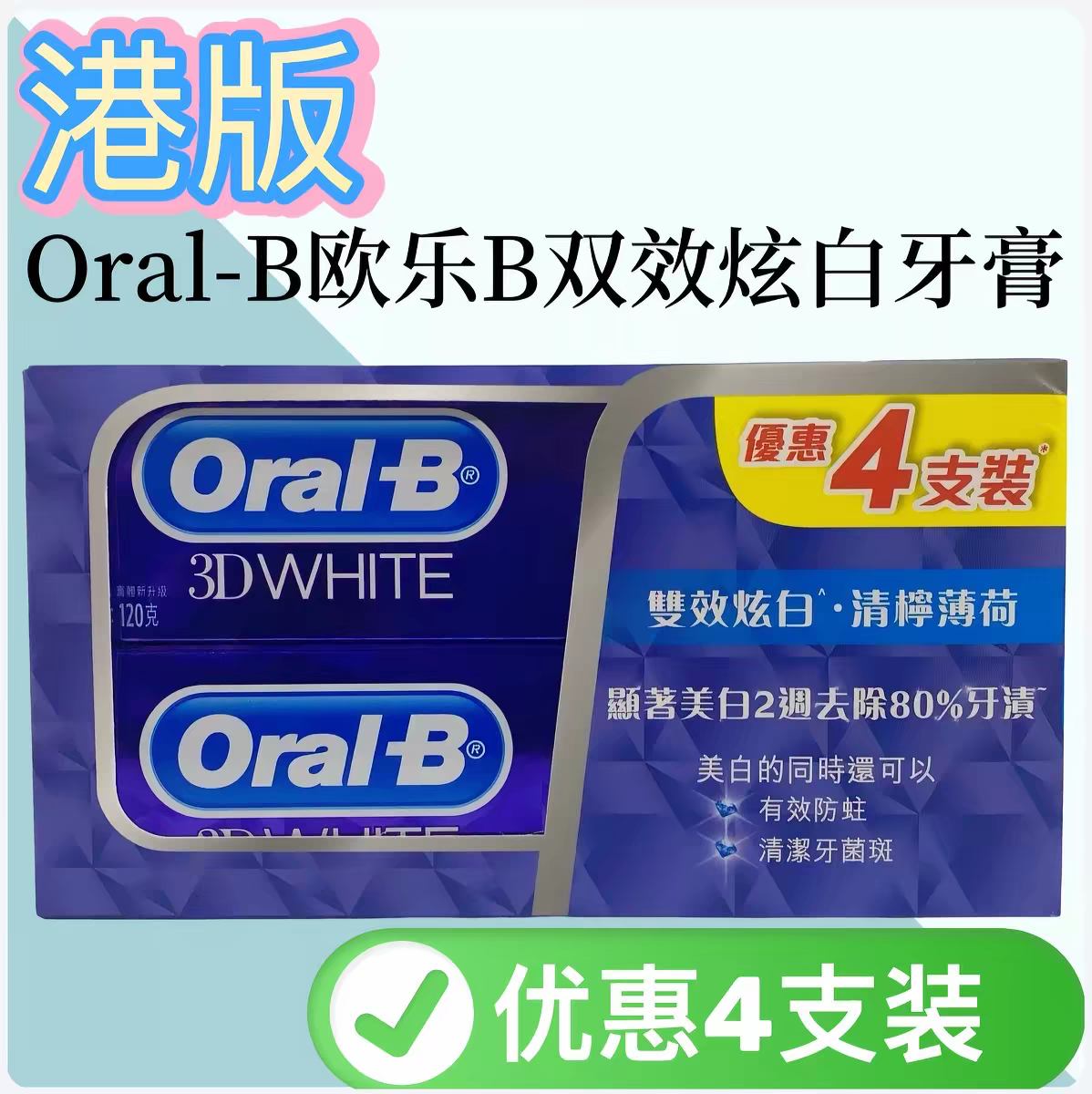 香港进口oralB欧乐B牙膏3D双效炫白青柠薄荷美白去黄囗臭4支套装