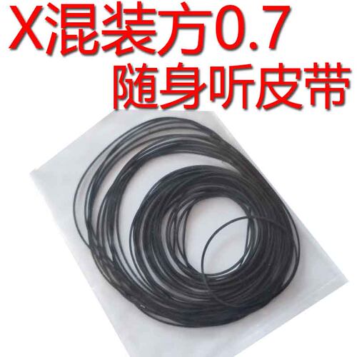 随身听皮带0.7mm毫米