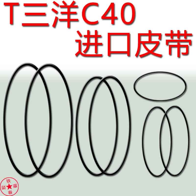 三洋C40皮带三洋C40收录机进口皮带传动带压带轮三洋NO.C40双卡座