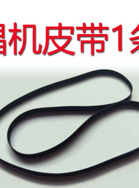 适用于lp60X皮带铁三角AT-LP60X唱机皮带皮带电唱机唱片atlp60bt