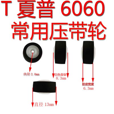 夏普6060录音机压带轮