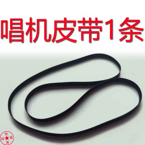 适用于建伍KD-291R皮带唱机皮带电唱机皮带黑胶唱机皮带KD-47F皮