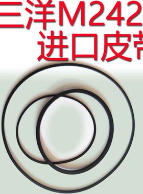 适用于老三洋M2429F收录机进口皮带传传动带压带轮三洋M9930洋Z70